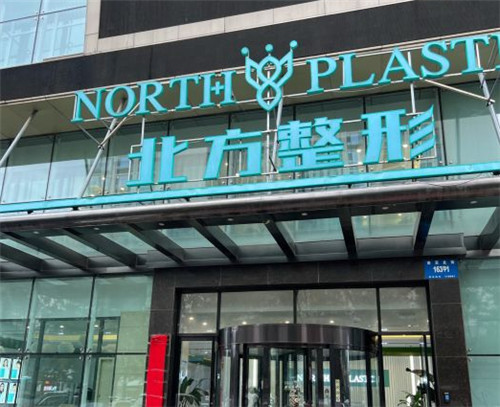 沈阳北方整形门头