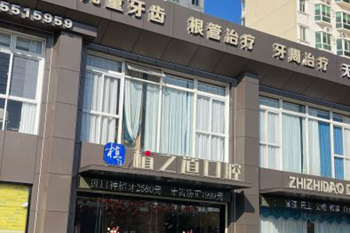 海口植之道口腔连锁(海甸岛店)外景图