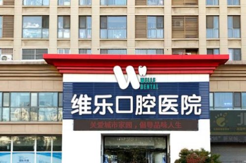 济南维乐口腔医院大门