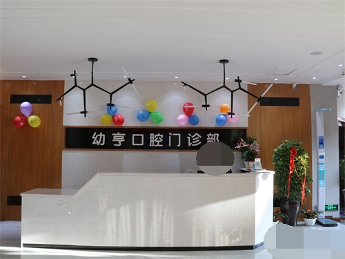 洛阳幼亨口腔前台