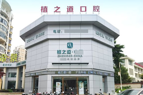 海口植之道口腔滨海店外景图