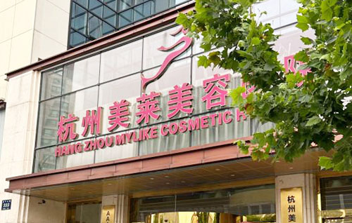 杭州美莱整形门头外景招牌图