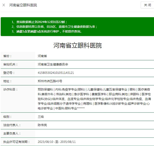 河南省立眼科医院卫健委资质截图.jpg