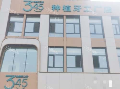 长春叁肆伍口腔外观