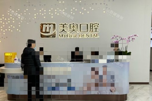 苏州美奥口腔导医台