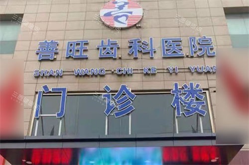 临汾洪洞善旺口腔医院门头