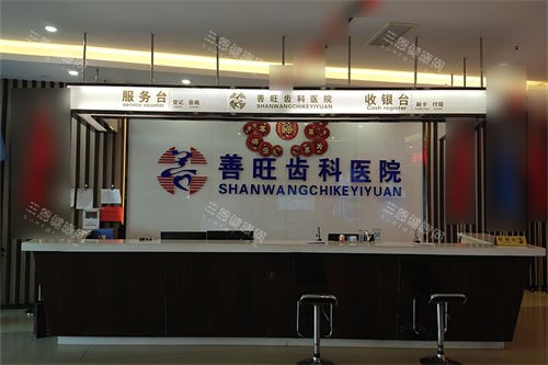 临汾洪洞善旺口腔医院前台