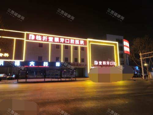 临沂壹颗芽口腔医院门头照夜景