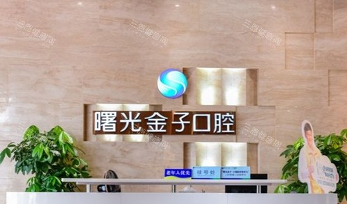 佛山曙光金子口腔前台