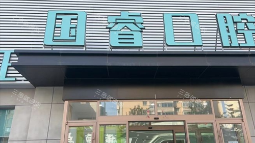 沈阳国睿口腔大楼外观