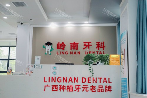 南宁岭南口腔五象店前台图