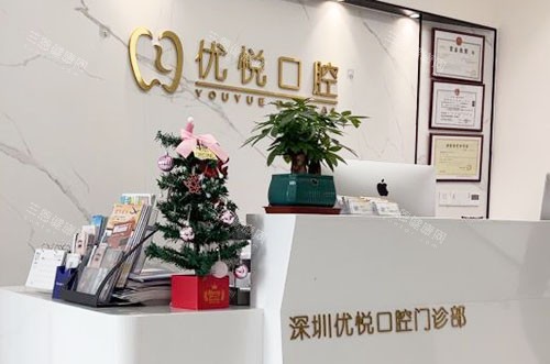 深圳优悦口腔看牙服务台