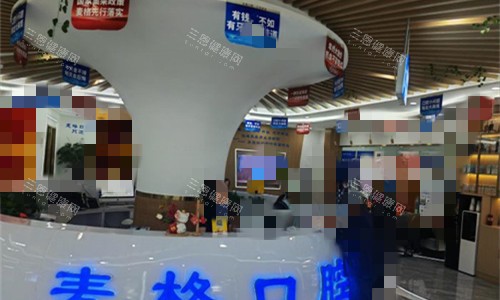 张家口麦格口腔前台图
