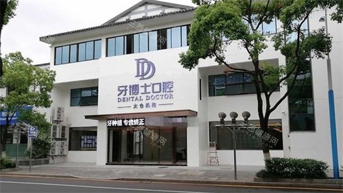 太仓牙博士口腔门头