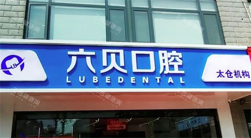 苏州太仓六贝口腔门头