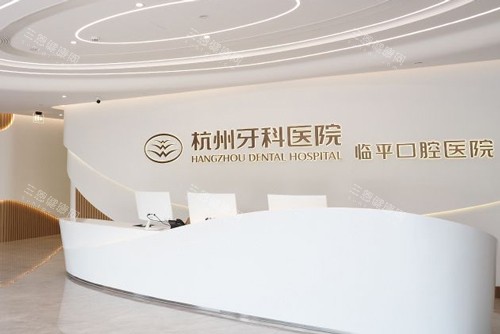 杭州牙科集团临平口腔院区前台图
