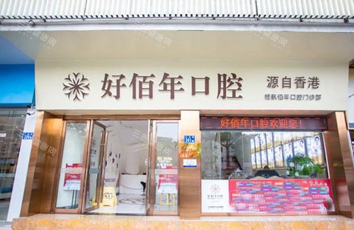 广州好佰年口腔门头外景图