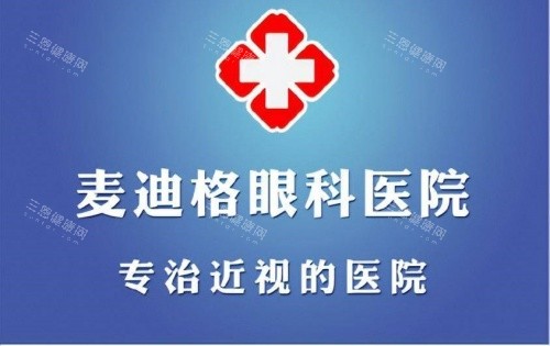 麦迪格眼科医院