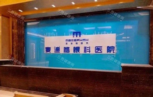 麦迪格眼科医院环境