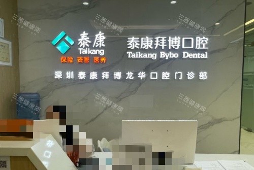 深圳拜博口腔前台示意图