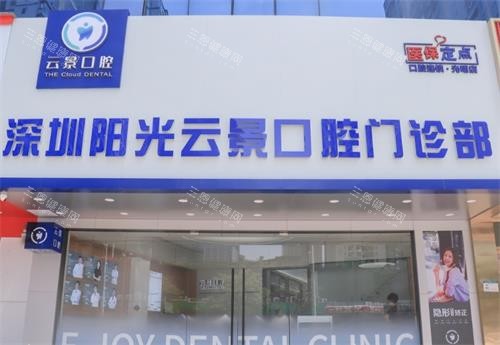 深圳云景口腔门头图