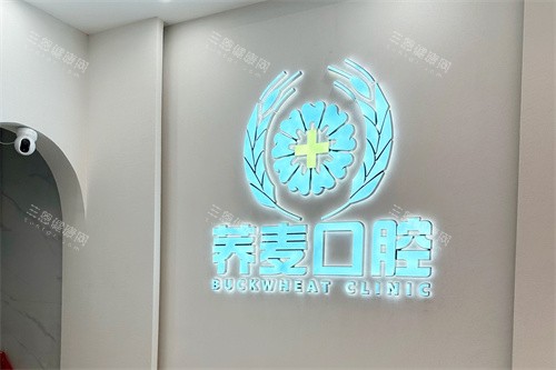 深圳荞麦口腔前台