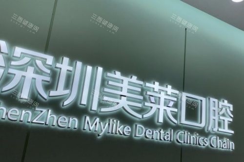 深圳美莱口腔logo