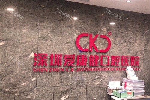 深圳爱康健口腔前台