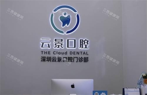 深圳云景口腔前台区