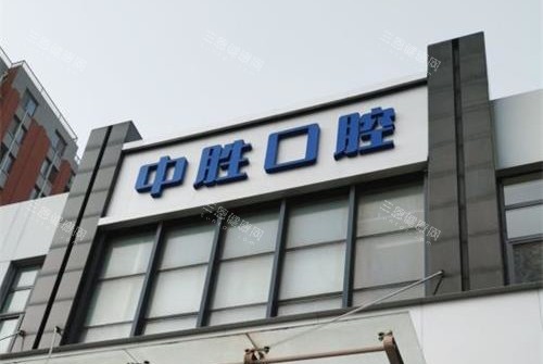 北京中胜口腔门诊外观