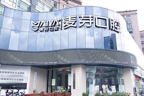 深圳麦芽口腔大楼外景图