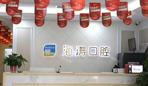 兰州海涛口腔前台