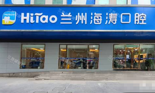 兰州海涛口腔门口环境图