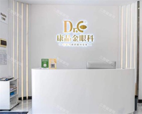 广州康晶眼科前台