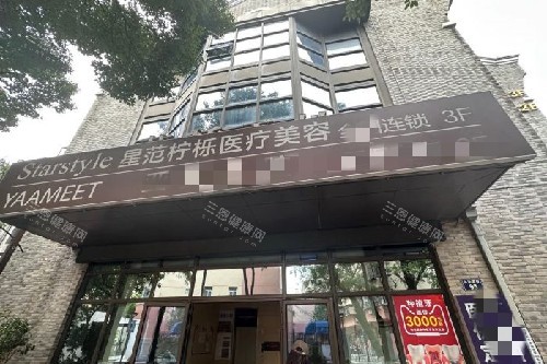 宁波星范柠栎整形门头图