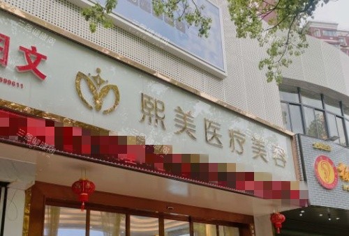 宁波熙美整形门牌示意图