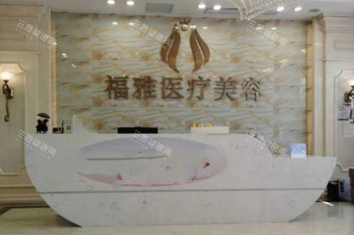 深圳福雅医疗美容医院导诊台