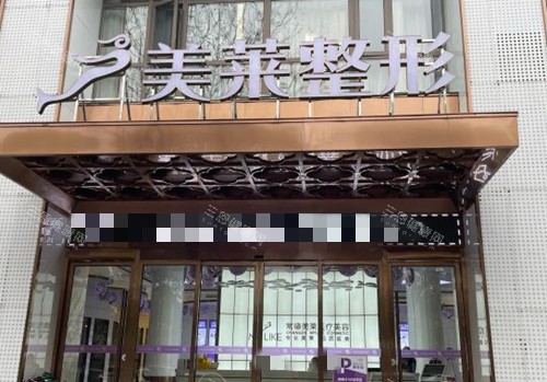 常德美莱整形门头环境