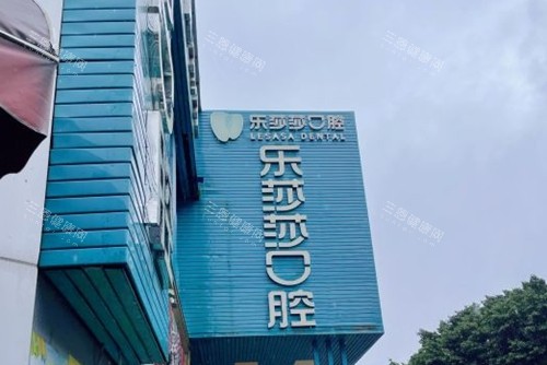 乐莎莎口腔外景环境图