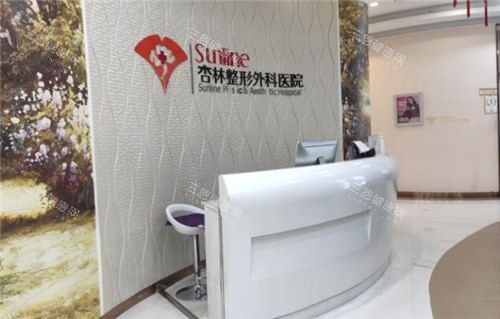 沈阳杏林整形导医台 沈阳杏林整形导医台