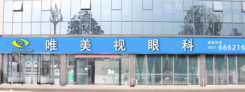 唯美视眼科门头