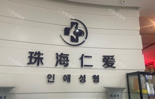 珠海仁爱口腔医院标志图