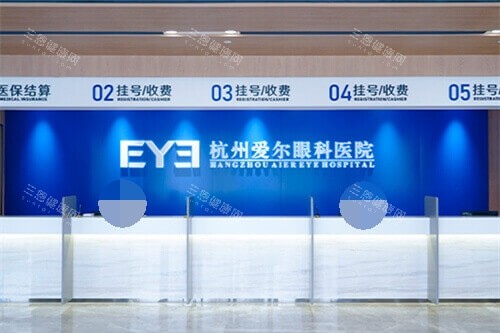 杭州爱尔眼科医院挂号收费处