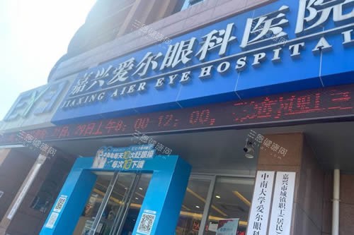 嘉兴爱尔眼科门头外景图