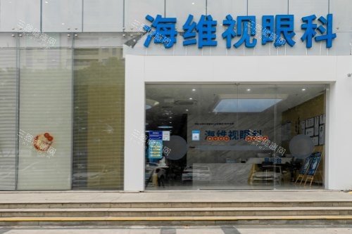 苏州海维视眼科医院门头