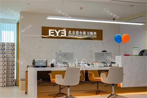 北京爱尔新力眼科医院前台