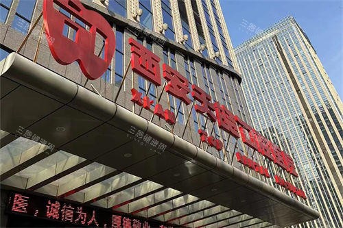 西安天皓口腔医院外景门头