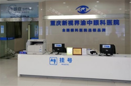 重庆新视界眼科医院前台