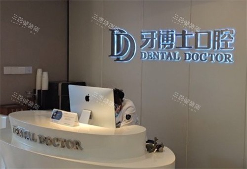 苏州牙博士口腔吴中区店内景