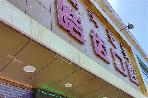 乌海皓齿口腔大门